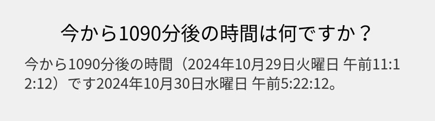 今から1090分後の時間は何ですか？