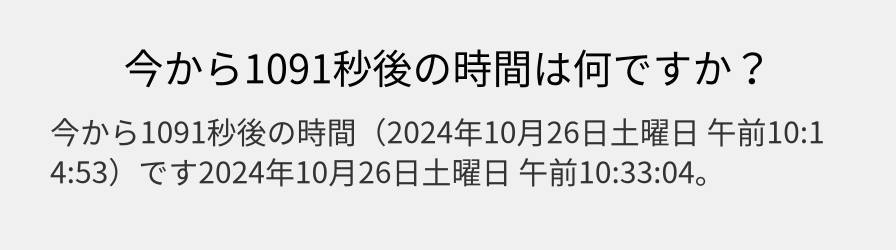 今から1091秒後の時間は何ですか？