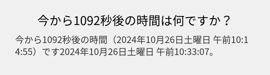 今から1092秒後の時間は何ですか？