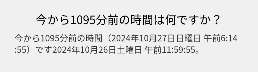 今から1095分前の時間は何ですか？