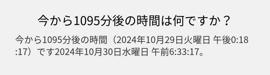 今から1095分後の時間は何ですか？