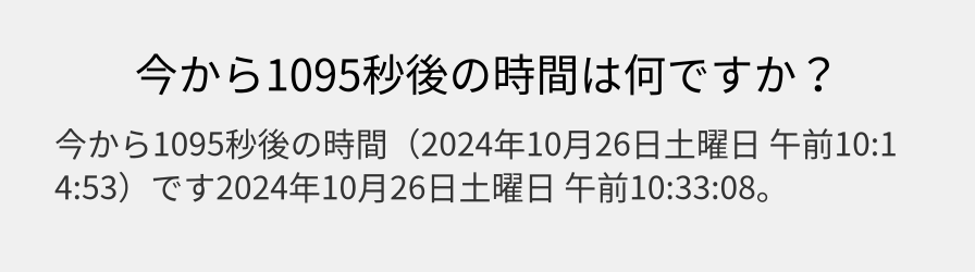 今から1095秒後の時間は何ですか？