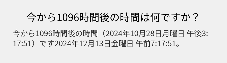 今から1096時間後の時間は何ですか？