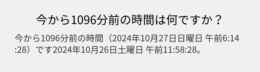 今から1096分前の時間は何ですか？