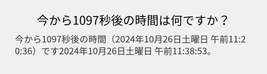 今から1097秒後の時間は何ですか？