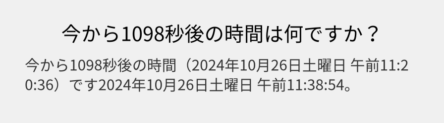 今から1098秒後の時間は何ですか？