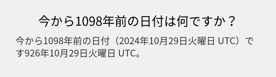 今から1098年前の日付は何ですか？