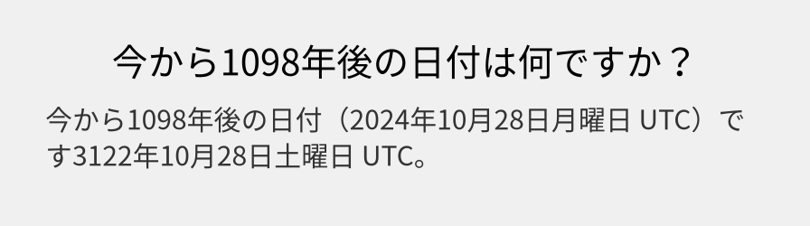 今から1098年後の日付は何ですか？