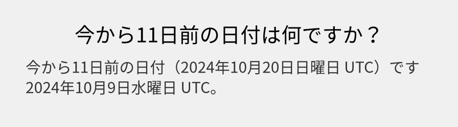 今から11日前の日付は何ですか？