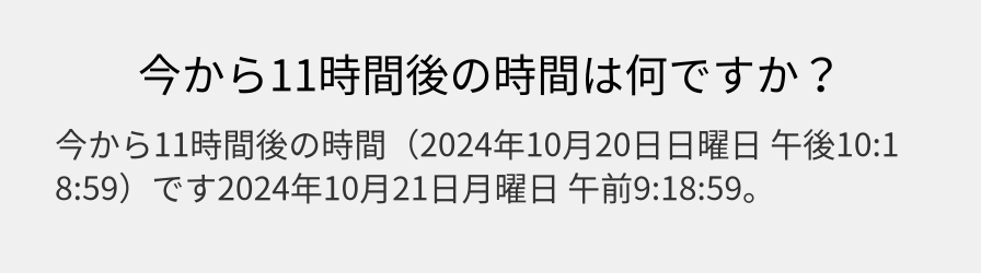 今から11時間後の時間は何ですか？