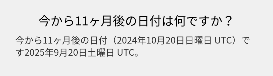 今から11ヶ月後の日付は何ですか？