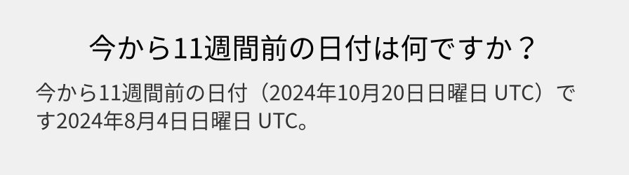 今から11週間前の日付は何ですか？