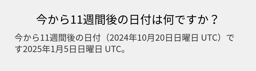 今から11週間後の日付は何ですか？