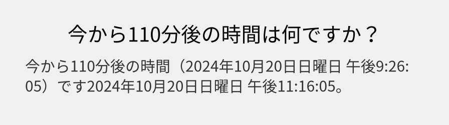 今から110分後の時間は何ですか？