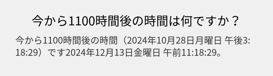 今から1100時間後の時間は何ですか？