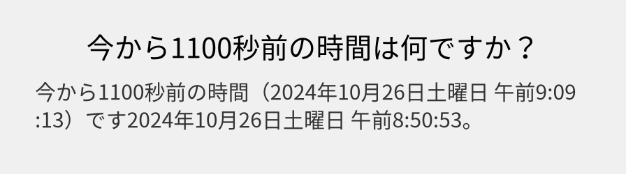 今から1100秒前の時間は何ですか？