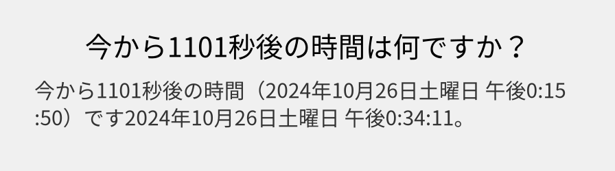 今から1101秒後の時間は何ですか？