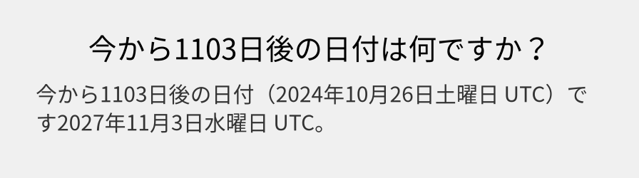 今から1103日後の日付は何ですか？