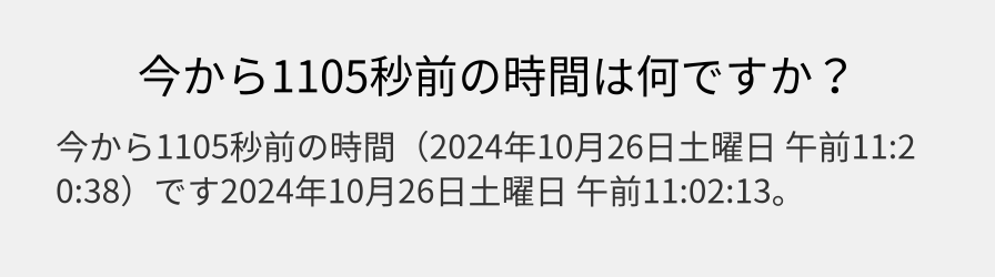 今から1105秒前の時間は何ですか？