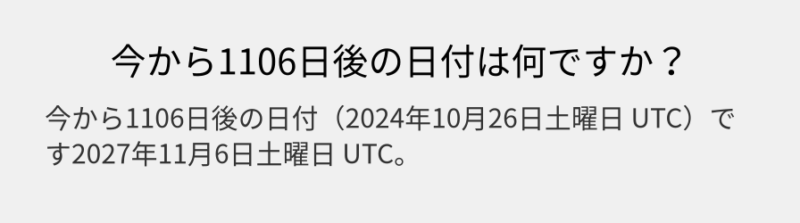 今から1106日後の日付は何ですか？