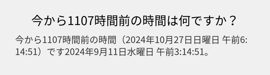 今から1107時間前の時間は何ですか？