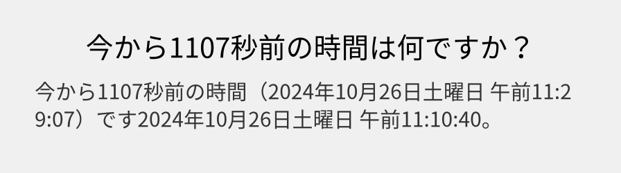 今から1107秒前の時間は何ですか？