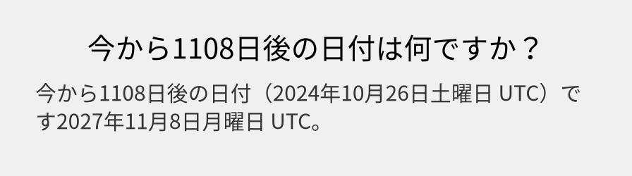 今から1108日後の日付は何ですか？