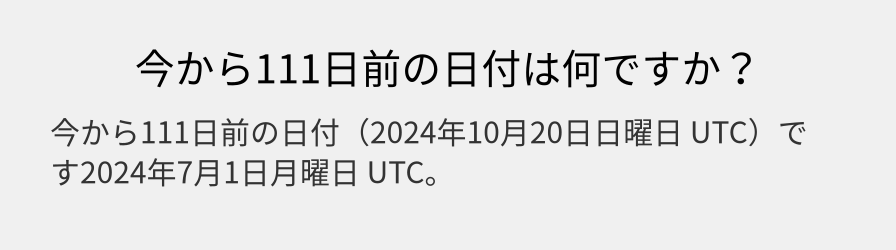 今から111日前の日付は何ですか？