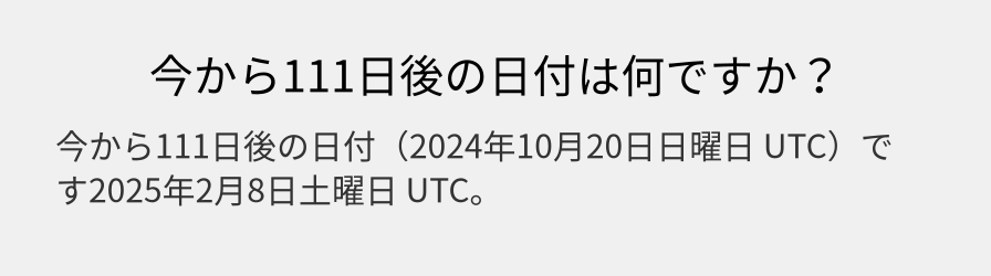 今から111日後の日付は何ですか？