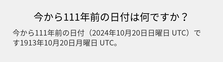 今から111年前の日付は何ですか？