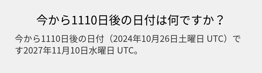 今から1110日後の日付は何ですか？