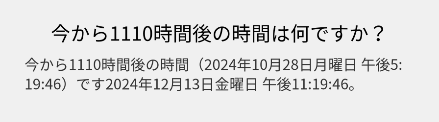 今から1110時間後の時間は何ですか？