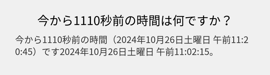 今から1110秒前の時間は何ですか？