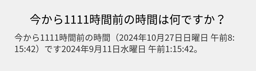 今から1111時間前の時間は何ですか？