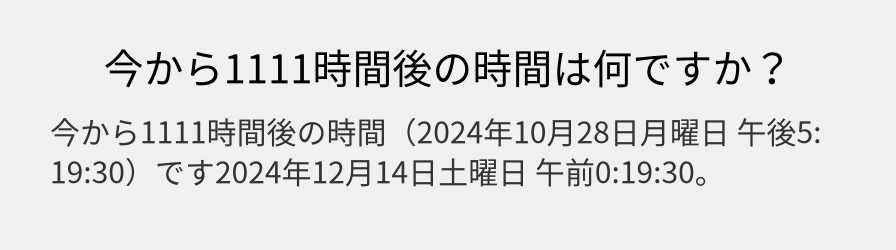 今から1111時間後の時間は何ですか？