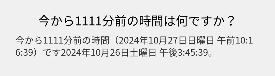 今から1111分前の時間は何ですか？