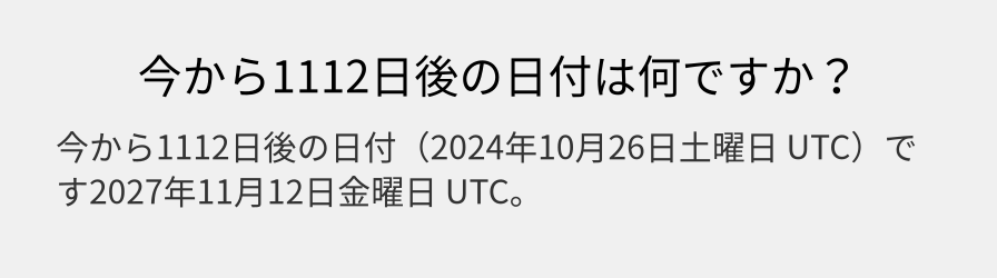 今から1112日後の日付は何ですか？