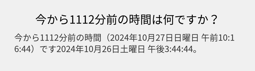 今から1112分前の時間は何ですか？