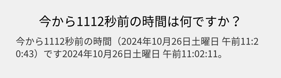 今から1112秒前の時間は何ですか？