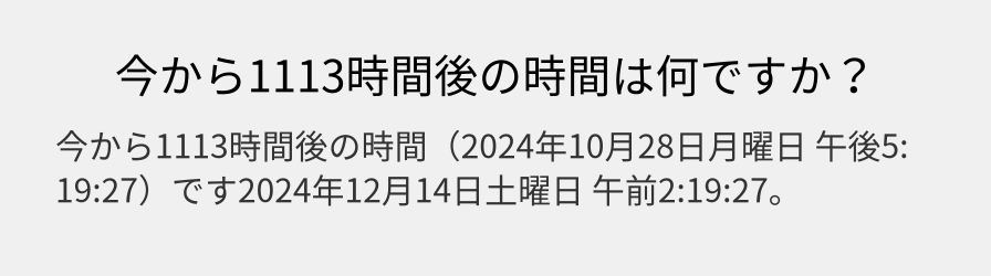 今から1113時間後の時間は何ですか？