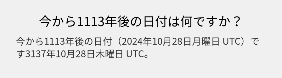 今から1113年後の日付は何ですか？