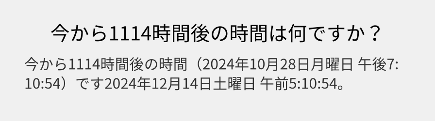 今から1114時間後の時間は何ですか？