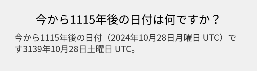 今から1115年後の日付は何ですか？