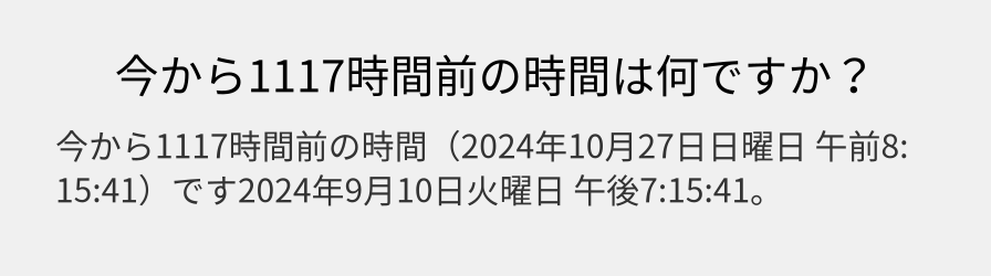 今から1117時間前の時間は何ですか？