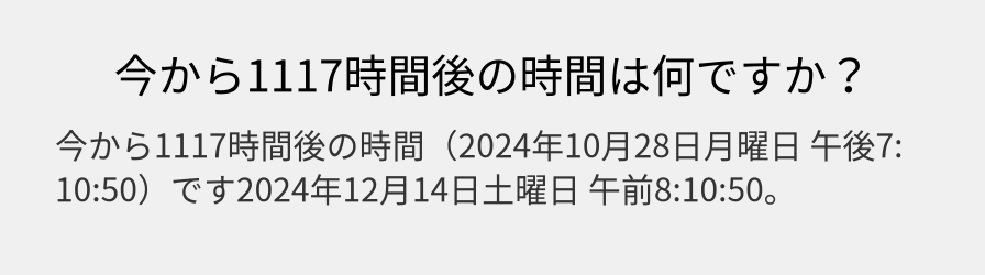 今から1117時間後の時間は何ですか？