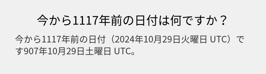 今から1117年前の日付は何ですか？