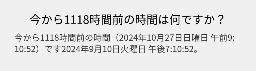 今から1118時間前の時間は何ですか？