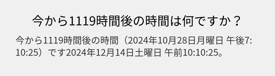 今から1119時間後の時間は何ですか？