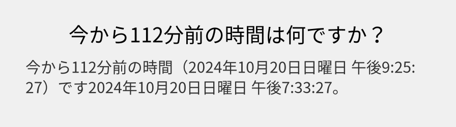 今から112分前の時間は何ですか？