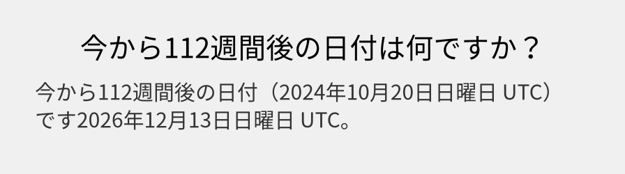 今から112週間後の日付は何ですか？